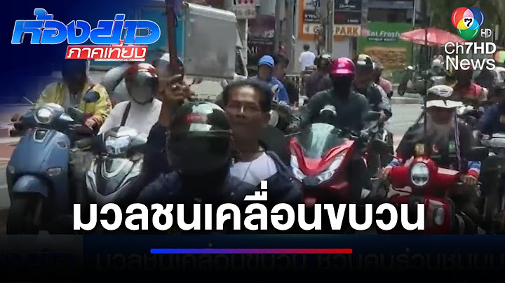 มวลชนเคลื่อนขบวนมุ่งหน้าใจกลางแหล่งนักธุรกิจ ชวนคนร่วมชุมนุม | ห้องข่าวภาคเที่ยง