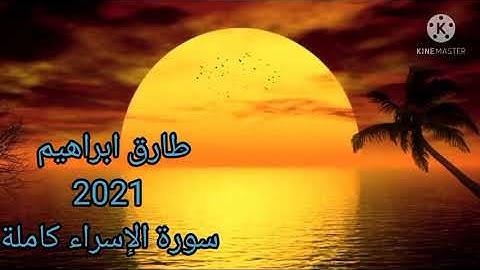 طارق ابراهيم 2021 /1442سورة الإسراء كاملة