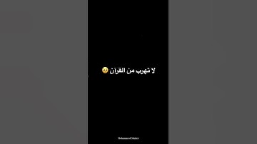 لا تهرب🥺 #عبدالرحمن_مسعد #عبدالرحمن_مسعد_تلاوة_جديدة #ايات_قرانيه_قصيره #المصحف #اكسبلور #duet