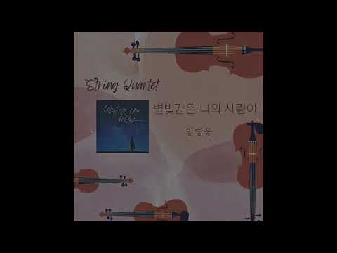 별빛 같은 나의 사랑아 (현악4중주, 가요) - 임영웅