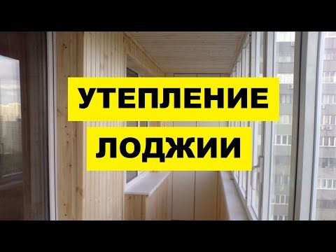 Утепление лоджии в городской квартире | Утепление лоджии под ключ как бизнес идея