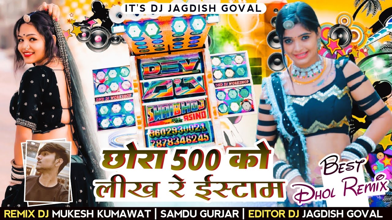 New Dhol Style Remix - Chora 500 ko likha Re ishtam | सामदु गुर्जर न्यु सोंग - 500 को लीखा रे ईस्टाम