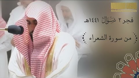 صلاة الفجر من الحرم المكي للشيخ عبدالله الجهني ٢ شوال ١٤٤١ من سورة الشعراء