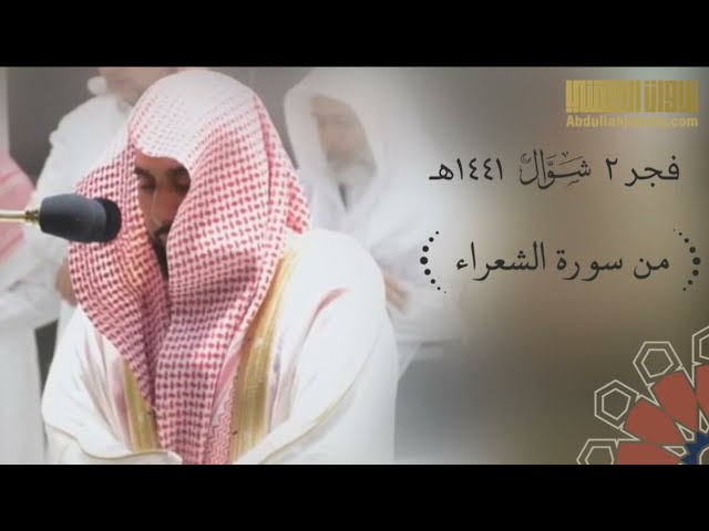صلاة الفجر من الحرم المكي للشيخ عبدالله الجهني ٢ شوال ١٤٤١ من سورة الشعراء