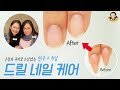 손상이 하나도 없어요! 한국 + 독일 퓨전 드릴 네일 케어 I 살롱 꿀팁 - 네일그랜마 #113 safe machine manicure