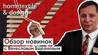 Обзор новинок от компании Уют с выставки Hometextile&Design 2022