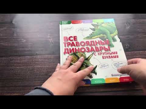 Все травоядные динозавры с крупными буквами Все травоядные динозавры с крупными буквами