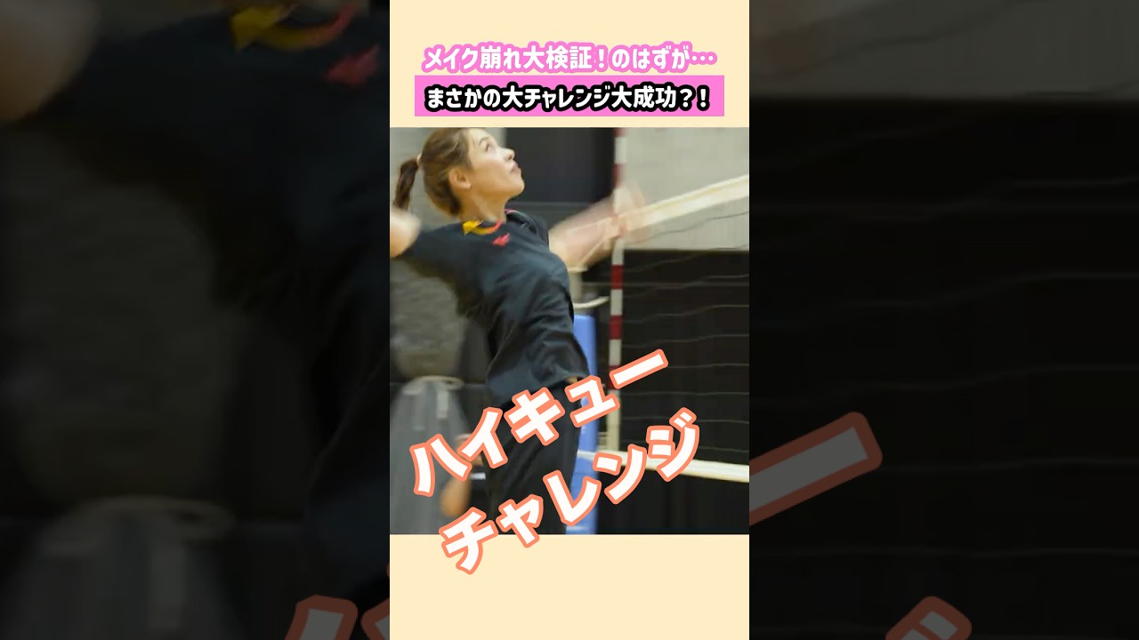 迫田さおりさんヘハイキューチャレンジ🏐ペットボトルは倒れるのか❓