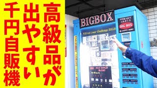 高級品が出やすい1000円自販機をやった結果。