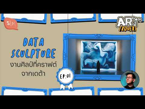 Data Sculpture งานศิลป์ที่คราฟต์จากเดต้า | Arttrovert EP01