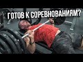 К соревнованиям по жиму готов... почти😂