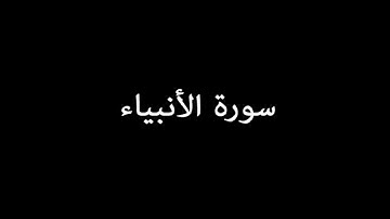 سورة الأنبياء ( AlAnbiya' ) - علي جابر Ali Jaber