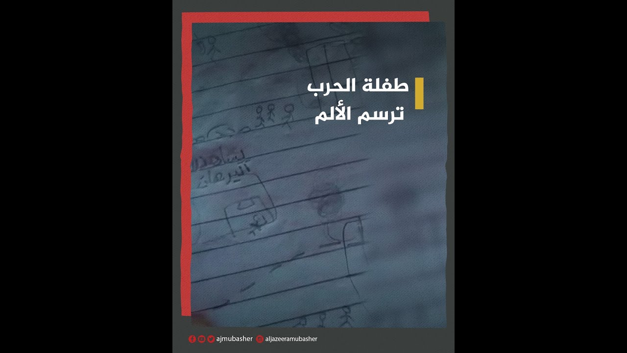 طفلة سودانية ترسم أهوال الحرب