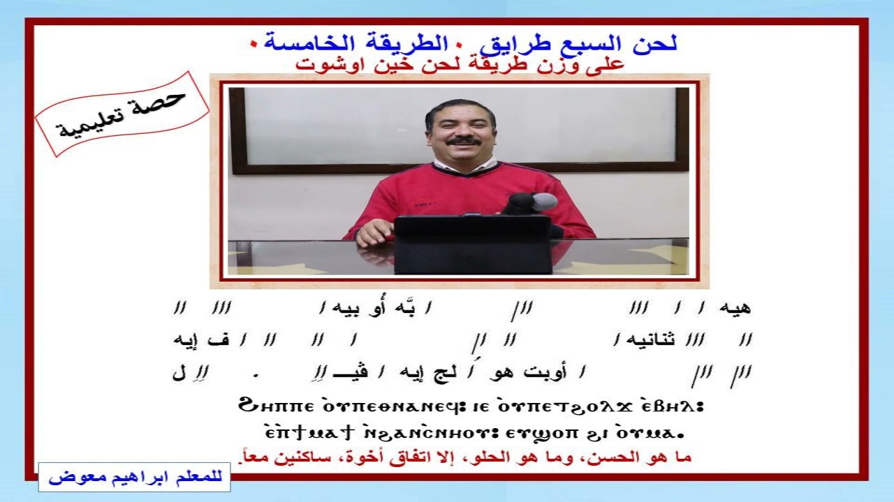 لحن السبع طرايق ( الطريقة الخامسة) تعليمي للمعلم ابراهيم معوض مدرس الالحان بمعهد ديديموس بقوص