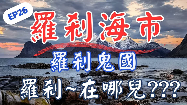 EP26 聊斋蒲松龄和刀郎说唱的罗刹海市，普门品中的罗刹鬼国，在哪里? - 天天要闻