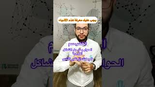 يجب عليك معرفة هذه الأشياء