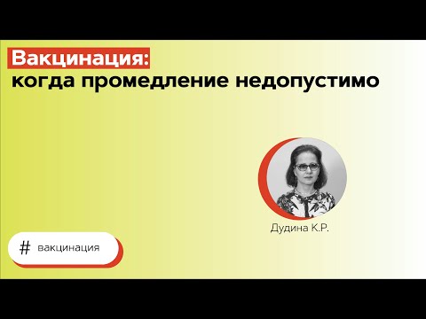 Вакцинация: когда промедление недопустимо. 08.11.21