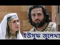 #ইউসুফ_জুলেখা  #josephtheprophet #joseph #yousuf_zulekha 