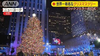 NY名物ツリー点灯　5万個のLEDライトで彩られる(19/12/05)