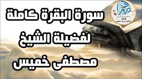سورة البقرة كاملة نافعة لطرد الشيطان من البيت لفضيلة الشيخ مصطفى خميس