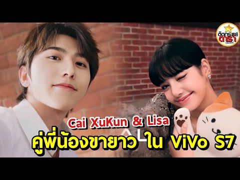 คู่พี่น้องขายาว พรีเซนเตอร์ร่วม ViVo S7 Lisa x Cai Xukun
