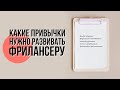 ТОП 5 важных привычек фрилансера.