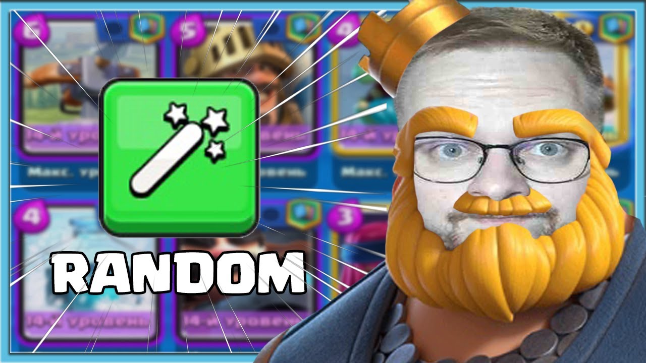 Генератор колод clash royale Генератор колод clash royale