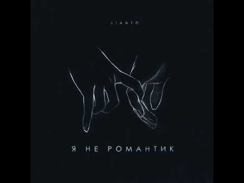 LIANTO - Я Не Романтик