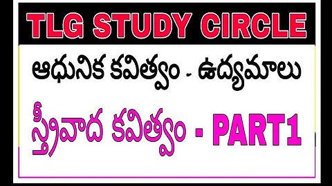 స్త్రీవాద కవిత్వ ఉద్యమం  PART1