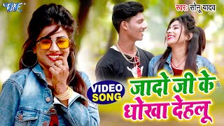 #Video - जादो जी के धोखा दिहलू | #Sonu Yadav | Jado Ji Ke Dhokha Dehlu | Bhojpuri Song 2022