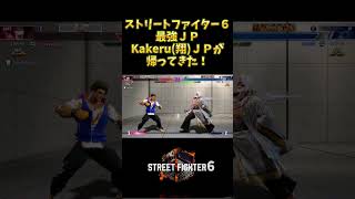 【スト６】最強の男Kakeru(翔)JPが戻ってきた！ＫＯまでのシナリオが凄いｗ「Kakeru:JP」【SF6】