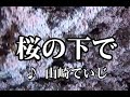 💎 新曲 C/W 「桜の下で」 山崎ていじ COVER ♪ hide2288