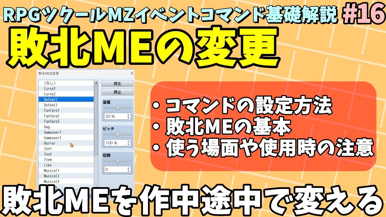 ツクールMZ入門向け】 戦闘敗北時の音を途中で変更できる 「敗北MEの