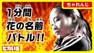 【勝負】1分間で草花の名前いくつかける？【こえろ！6年生】