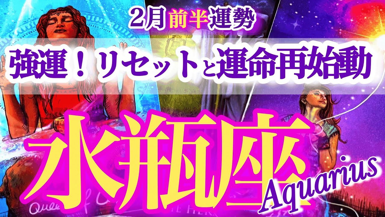 水瓶座 2月前半【運命変わる！生まれ変わり級の大変革】欲望を叶える人生へ移行　みずがめ座　2026年 ２月運勢　タロット　Aquarius　february
