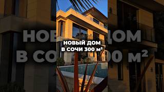 Дом в Сочи 300 м² / Лот 2310251