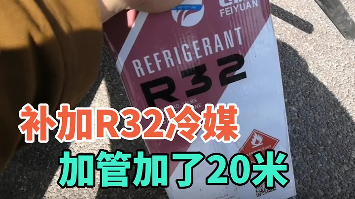 R32冷媒的空調加管加了20米，如何補加製冷劑小王和大家分享一下【膠東小王】 - 天天要聞