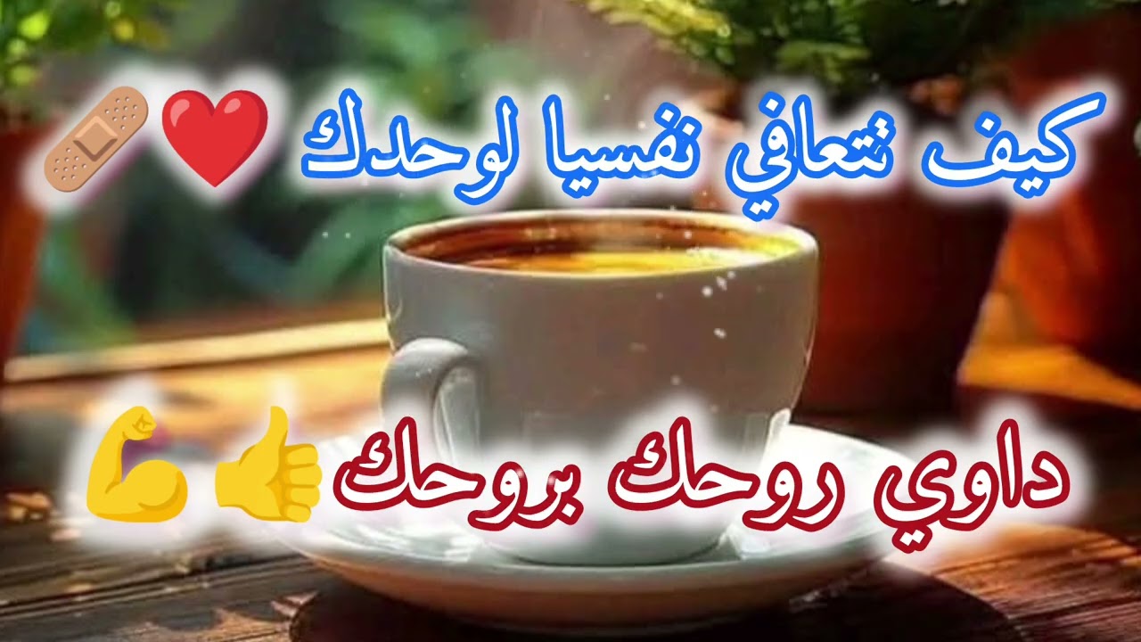 داوي روحك وحدك 💪👍أهم النصائح اللي تساعدك في التعافي نفسيا لوحدك💪☺️