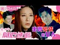 愛回家之開心速遞｜出賣愛情的女人(繁／簡字幕)｜滕麗名｜袁文傑｜第2234集劇集精華｜TVB港劇精華