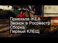 СПАСИБО ВАМ / ПЕРВЫЙ КЛЕЩ / ЗВОНОК В РОСРЕЕСТР АНАПЫ / ДОСТАВКА ИЗ IKEA Купили дом на юге. Часть 6