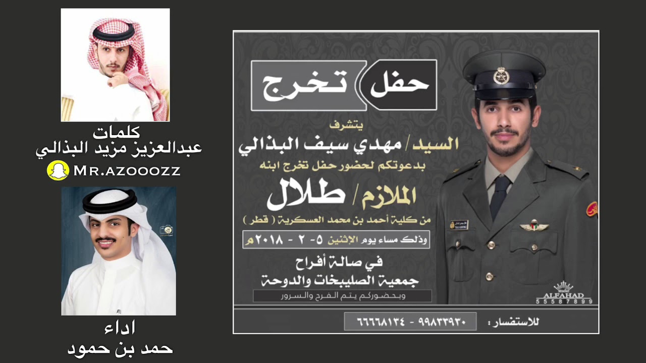 شيلة بمناسبة تخرج الملازم طلال مهدي سيف البذالي || كلمات عبدالعزيز مزيد البذالي || اداء حمد بن حمود
