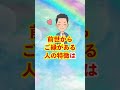 前世からご縁がある人の特徴#shorts #ソウルメイト #引き寄せの法則
