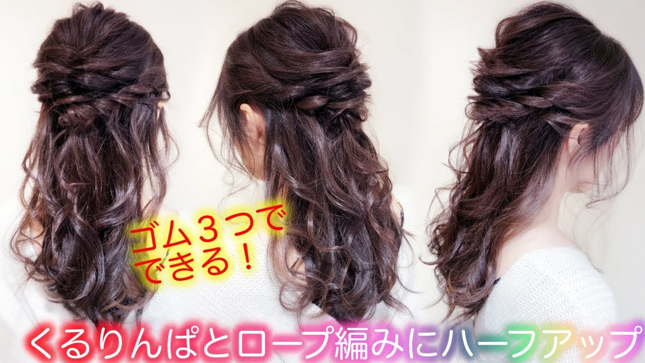 オフィスヘアアレンジ ゴム３つでできる 簡単なハーフアップ くるりんぱとロープ編みにハーフアップ Hair Arrange Youtube