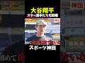 【神回】希望であり絶望#大谷翔平 #野球