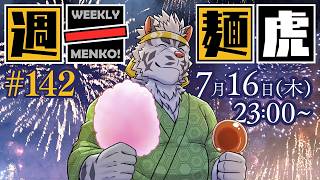 【定期配信】週一麺虎 #142【麺虎カンスイ/Vtuber】