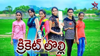 Cricket Lolli // Village Comedy Video // 5 Star Laxmi