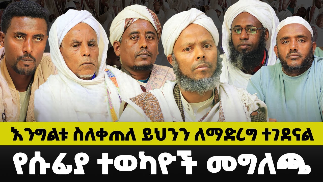 የህዝበ ሙስሊሙ ተወካዮች ያወጡት መግለጫ_ክፍል አንድ