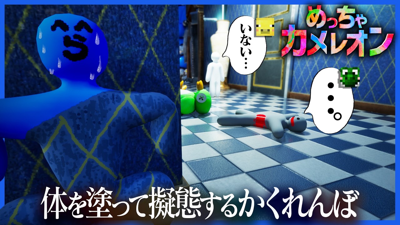 体を塗ってあらゆる場所に擬態するかくれんぼ、隠れる側も見つける側も難しすぎた【めっちゃカメレオン】