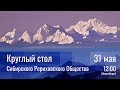 2020-05-31. Круглый стол Сибирского Рериховского Общества