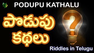 Podupu kathalu | Funny podupu kadhalu-7 | Most popular Telugu riddles for all